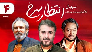 انتظار سرخ قسمت ۴ Entezar Sorkh E04 [upl. by Etnauj177]