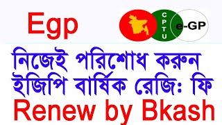 egp renewal fee online payment ইজিপি বার্ষিক রিনিওয়াল ফি নিজের পরিশোধ করুন [upl. by Lonergan]