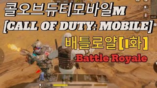 콜오브 듀티 모바일FPS 배틀로얄1화0203 [upl. by Radley]