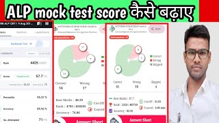 ALP mock test my score how to increase score sk jha ke test me Mera score kitna aa rha hai [upl. by Nilyak]