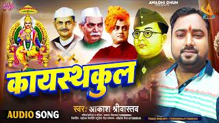 Kayastha New Song  Aakash Srivastava  Kayasthakul Song  Chitragupta Ke Vanshaj Hai Hum [upl. by Assert]