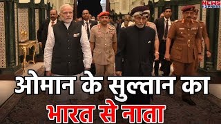 India से Oman के Sultan Qaboos का ये है पुराना नाता [upl. by Anyat]