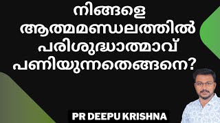 നിങ്ങളെ ആത്മമണ്ഡലത്തിൽ പരിശുദ്ധാത്മാവ് പണിയുന്നതെങ്ങനെ  PR DEEPU KRISHNA [upl. by Cerell182]