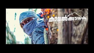 Kaavalkaran  Malayalam Short Film  San  Milton Micheal  Vivek Ravi  Full Movie [upl. by Markland917]