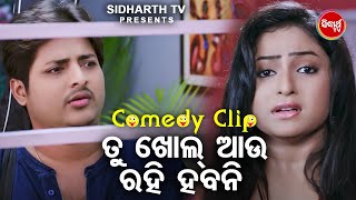 Hal Chal Comedy  ତୁ ଖୋଲ ଆଉ ରହି ହବନି  Tu Khol Aau Rahi Habani  BabusanSeetalPragyanMihir Das [upl. by Mellar]