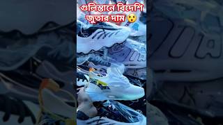 গুলিস্তান বিদেশি জুতার কালেকশন😱 Gulistan Footpath Shoe sneaker price BDyoutubeshorts viralshort [upl. by Matti]