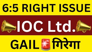 65 RIGHT ISSUE🚨IOC SHARE LATEST NEWS🔴GAIL SHARE LATEST NEWS🔴SHARES LATEST NEWS TODAY [upl. by Kennet]