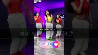 Bideshete thako go shami বিদেশেতে থাকো গো স্বামী॥ shortsfeed viralsong viralvideo dance shorts [upl. by Yahiya617]