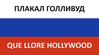 ПЛАКАЛ ГОЛЛИВУД en español QUE LLORE HOLLYWOOD  Lusia Chebotina [upl. by Homovec]