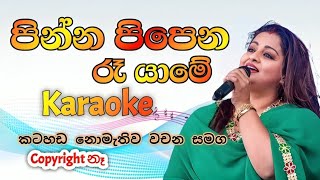 Pinna pipena ra yame sinhala karaoke song  Smitha mudunkotuwa karaoke songs  Sinhala karaoke song [upl. by Kenzi]