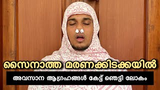 സൈനാത്ത മരണത്തിലേക്ക് അവസാന ആഗ്രഹം കേട്ട ലോകം ഞെട്ടി 😂  saafboi  sainatha [upl. by Ecnerwal786]