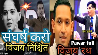 🔥 संघर्ष करो विजय निश्चित 🔥 Pawar full Story Video In Hindi motivation youtubevideo hpsir512 [upl. by Tertius]