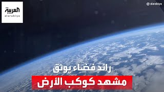 رائد فضاء روسي يوثق كيف يبدو سطح الأرض والغلاف الجوي من على بعد 40 ألف كلم [upl. by Etnasa]