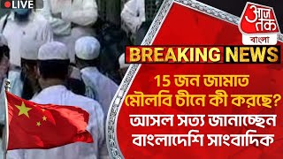 15 জন জামাত মৌলবি চীনে কী করছে আসল সত্য জানাচ্ছেন বাংলাদেশি সাংবাদিক  Bangladesh  PM Modi [upl. by Assenev4]