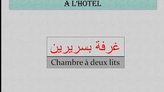 Cours de vocabulaire arabe n°9  في الفندق  A lhôtel [upl. by Whitehurst]