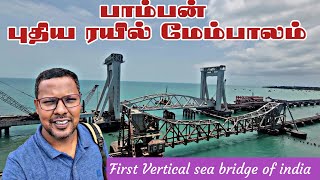 🔴 New Pamban Railway Bridge in Sea 🌉  First Vertical Bridge in India  Emerson Vlogger [upl. by Sharla435]