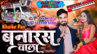 खाईके पान बनारस वाला Khaike paan banaras wala Dancing song Saurav Aditya Arkestra [upl. by Reiners]