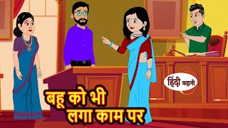 बहू को भी लगा काम पर  Hindi Kahani  Bedtime Stories  Story  Kahani  Moral Story  Fairy Tales [upl. by Ainej607]