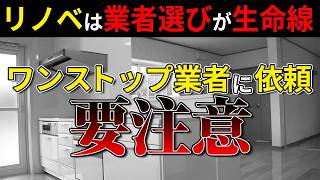 【中古マンション】物件購入からリノベまで「ワンストップ」業者を利用して後悔しています [upl. by Rego]