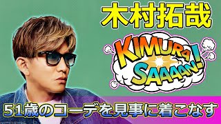 【速報】木村拓哉、51歳で15歳のコーデを見事に着こなすTakuya Kimuraドジャース デーブロバーツ 大谷翔平 ムーキー・ベッツ ポストシーズン ワールドシリーズ [upl. by Cowan600]