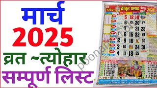 March Calendar 2025  मार्च कैलेंडर  2025 Calendar  March Festival list [upl. by Andrei]