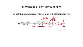 미분 미분계수를 이용한 극한값의 계산 ③ [upl. by Aneerehs]