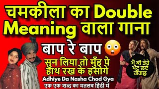 Chamkila Ka Double Meaning Wala Gaana  Adhiye Da Nasha Chad Giya  Meaning In Hindi [upl. by Airdna]