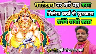 धनतेरस पर करें यह काम मिलेगी कर्ज से मुक्ति  बनेंगे सभी काम  dhanteras Pooja vidhi  dhanteras [upl. by Ahtikal]