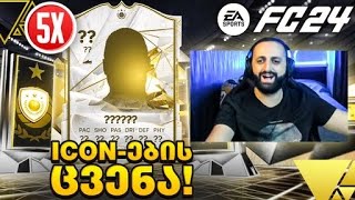 5x ICON პაკს ვხსნი🔥FC 24 Ultimate Team [upl. by Sergo]