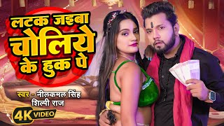 Video  लटक जइबा चोलिये के हुक पे  Neelkamal Singh Shilpi Raj  Shrishti UK  Bhojpuri Song [upl. by Yemar535]