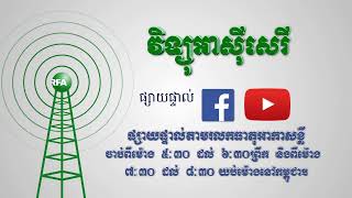 RFA Khmer ការផ្សាយផ្ទាល់របស់អាស៊ីសេរី [upl. by Rob]