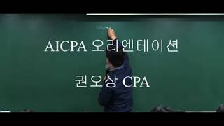 AIFA AICPA 시험구성 및 공부방법 권오상 회계사 [upl. by Gomer]