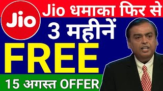 Jio 3 महीनें फ्री। Jio Free for Months From 15 August  5 New Plan of Reliance Jio [upl. by Joses]