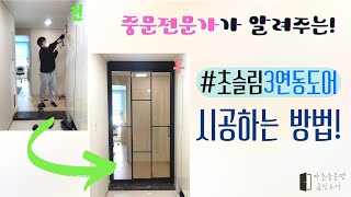 중문 전문가가 알려주는 3연동 중문 설치 시공 방법  간단하게 중문을 시공받으세요 [upl. by Rufena943]