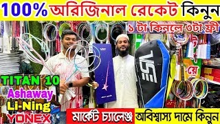 অবিশ্বাস্য দামে অরিজিনাল রেকেট কিনুন  Badminton Racket Best Price in Bangladesh 20245 [upl. by Garfinkel976]