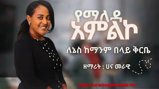 መስፍን ጉቱ  ለኔስ ከማንም በላይ cover song Lenes kemanim belay በ ዘማሪት ሀና መራዊ [upl. by Brightman456]