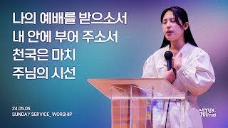 아현젊은이교회 Kainos Worshipㅣ2024년 05월 05일 찬양 실황 [upl. by Yecaj596]