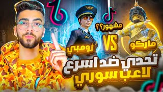 تحدي اقوى واسرع تيك توكر سوري مستودع ‼️👑ZOMBIE VS MARCO 🔥على البث المباشر [upl. by Ruder]