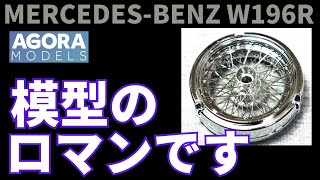 パック１～４後半ステージ７から メルセデス・ベンツ W196R 組み立て解説動画 MERCEDES BENZ W196R アゴラモデルズ AGORA MODELS [upl. by Aim436]