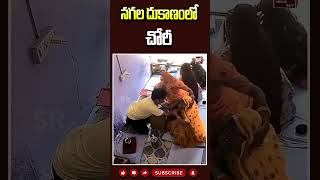 నగల దుకాణంలో చోరీ jewellerytheft goldtheft goldjewellery jewellery latestnews [upl. by Nelram]