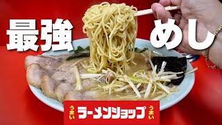 ここが神奈川で一番うまい⁈『ラーメンショップ』史上最高の乳化スープのネギチャーシューメンを攻める男【飯テロ】Ramen Shop [upl. by Leonard]