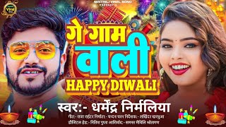 Dharmendra nirmaliya ka gana गे गाम वाली happy Diwali  dipawali ka gana  Dharmendra nirmaliya [upl. by Murton54]