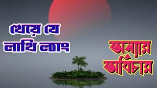 খেয়ে যে লাথি ল্যাং ভেঙে ওই গেল ঠ্যাং ll অন্যায় অবিচার ll কিশোর কুমার ll কন্ঠে  অপূর্ব লাল মৈত্র [upl. by O'Mahony]