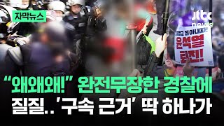 자막뉴스 구속 근거 딱 하나…quot민노총 시위는 늘quot 경찰 가감 없이  JTBC News [upl. by Livy]