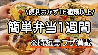 【簡単おかず15種以上】裏技時短で作る簡単弁当1週間旦那弁当｜ふわふわ卵豚キャベツ炒め｜甘辛じゃがひき肉｜マスタードマヨチキン｜ぶりの竜田揚げ｜さつまいもとささみの味噌煮 [upl. by Burton697]