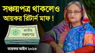 সঞ্চয়পত্র থাকলেও আয়কর রিটার্ন দিতে হবে না মাফ পাবে নতুন আয়কর আইনে যারা Sanchayapatra Rules [upl. by Clo]