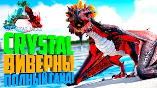 ARK Crystal Isles  КАК ПРИРУЧИТЬ КРИСТАЛЬНУЮ ВИВЕРНУ TROPICAL  BLOOD  EMBER [upl. by Adile]