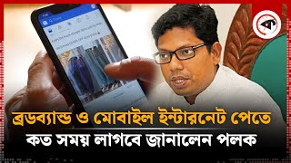 ব্রডব্যান্ড ও মোবাইল ইন্টারনেট পেতে কত সময় লাগবে জানালেন পলক  Broadband Internet  Palak  kalbela [upl. by Buehler]