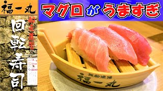 【福一丸】焼津の船元直営の回転ずしなのでマグロが最高にうまいです。 [upl. by Terrell96]