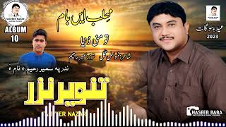 Tanveer Nazar New Album 10 TAO MANI DUNYAPoetMosull Gull2023 [upl. by Hillery749]